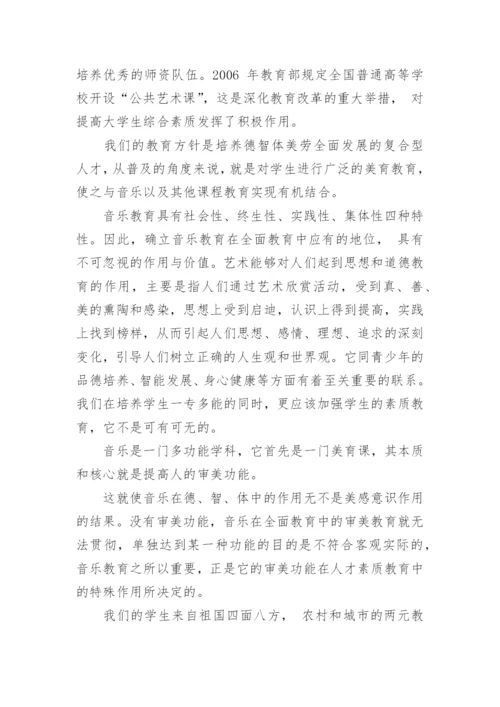 音乐在素质教育中的作用论文.docx