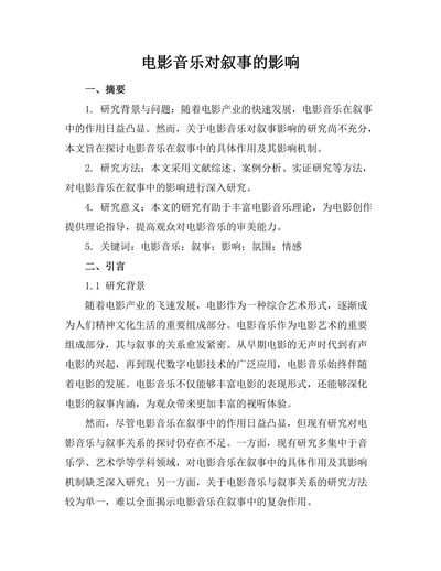 电影音乐对叙事的影响