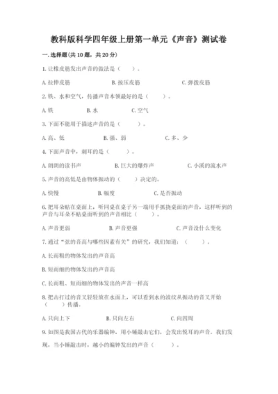 教科版科学四年级上册第一单元《声音》测试卷及完整答案（网校专用）.docx