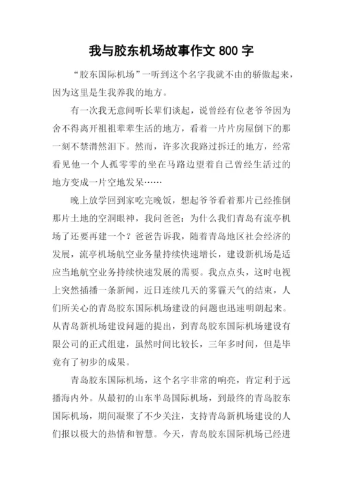 我与胶东机场故事作文800字.docx