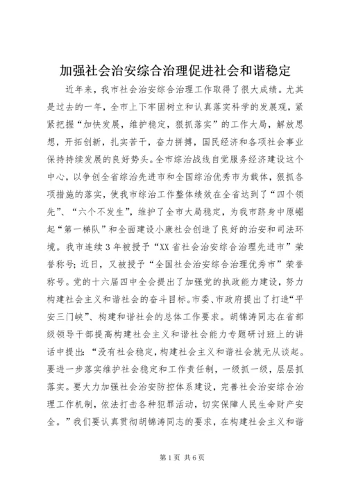 加强社会治安综合治理促进社会和谐稳定 (2).docx