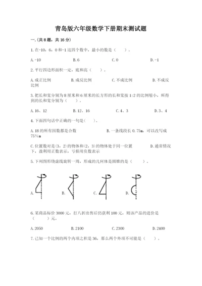 青岛版六年级数学下册期末测试题带答案（巩固）.docx