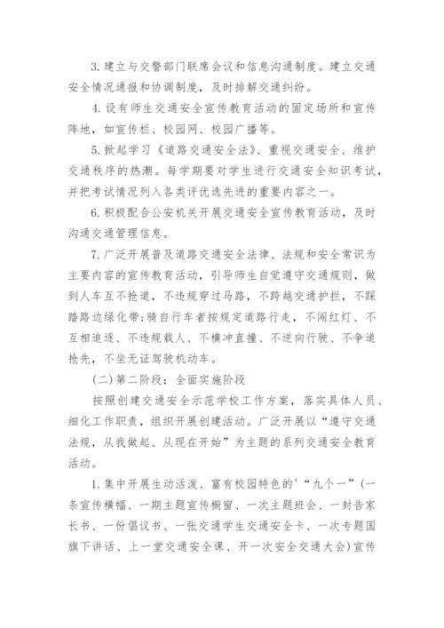 学校交通安全管理工作方案5篇.docx