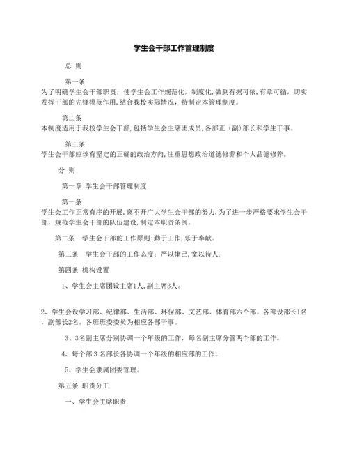 学生会干部工作管理制度.docx