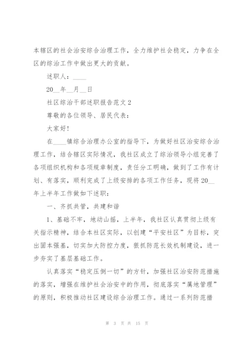 社区综治干部述职报告范文.docx