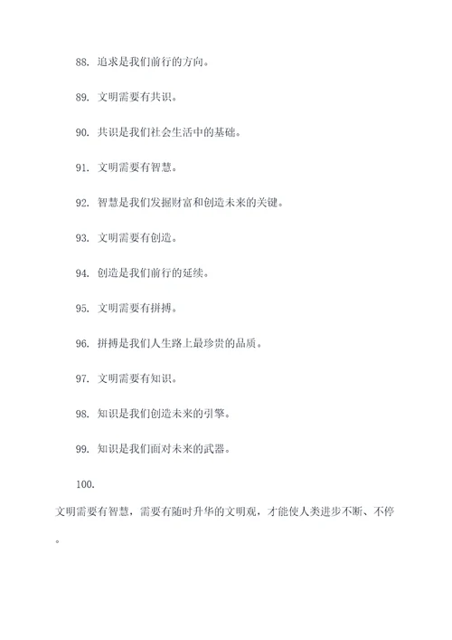 有关文明观的名言名句