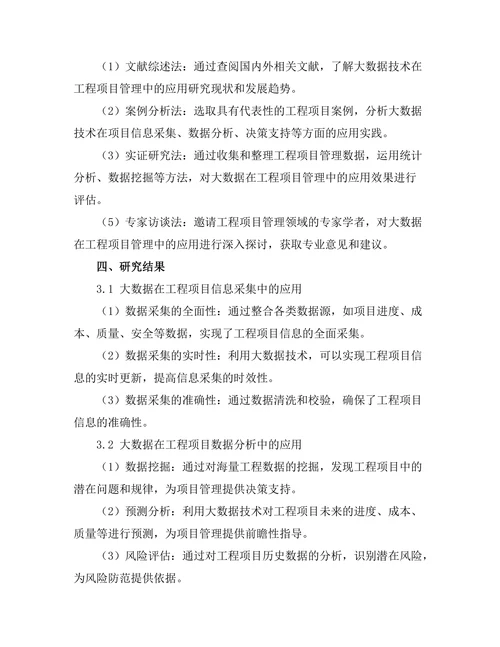 大数据在工程项目管理中的应用探讨