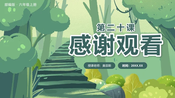 部编版语文六年级上册第二十课青山不老PPT模板