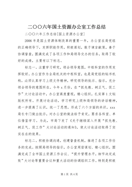 二○○六年国土资源办公室工作总结.docx