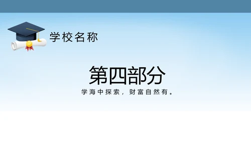 蓝色简约职业技术学院学校招生宣传介绍动态PPT模板