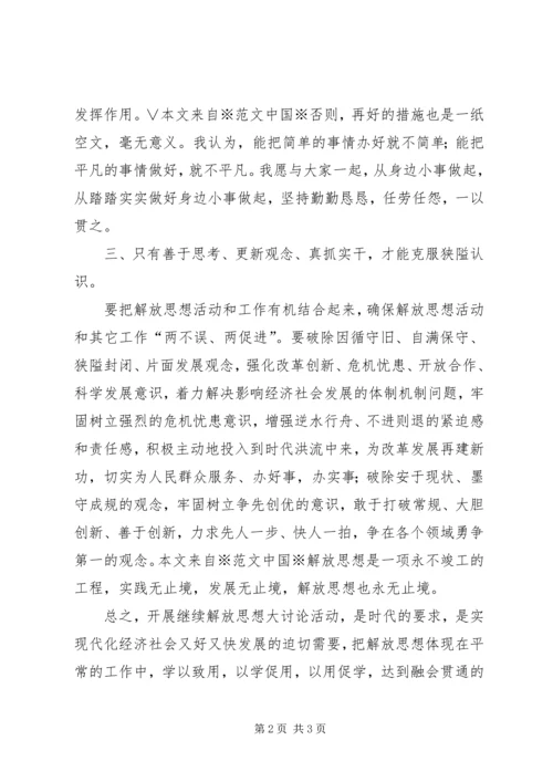 开展解放思想学习活动心得体会 (2).docx