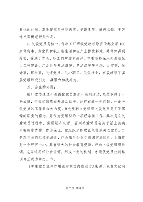 尊重党员主体作用激发党员内在活力 (4).docx