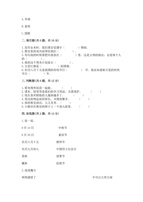 部编版二年级上册道德与法治 期末测试卷附参考答案（完整版）.docx