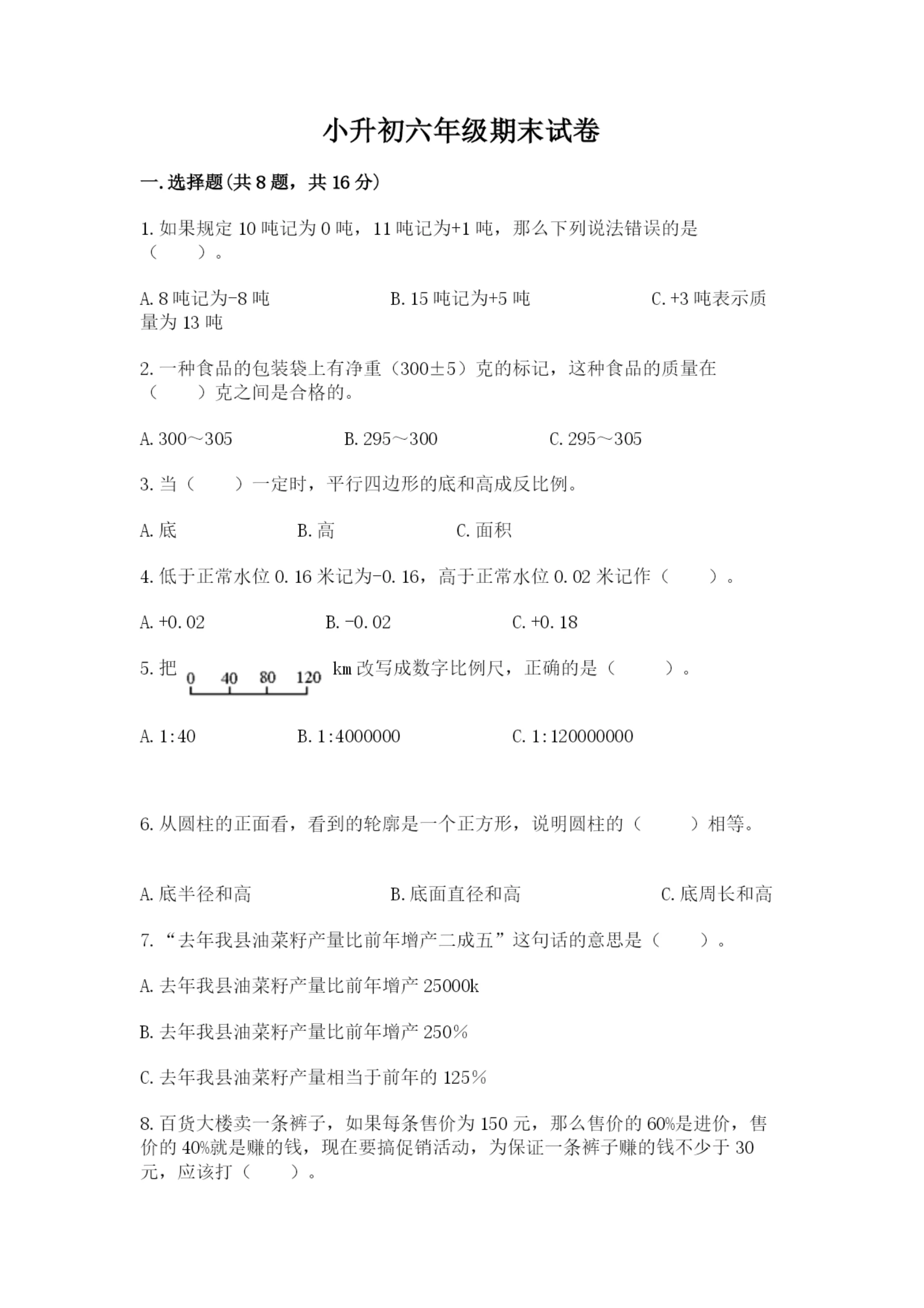 小升初六年级期末试卷含答案【突破训练】.docx