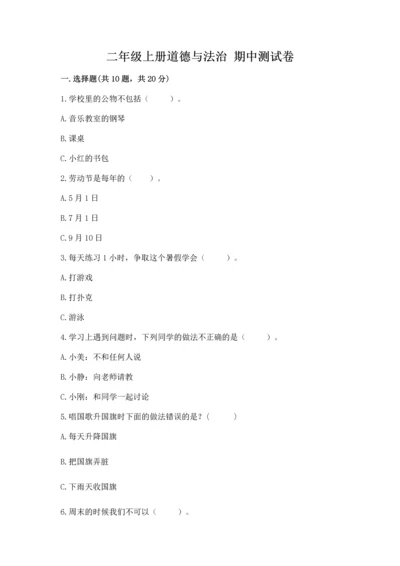 二年级上册道德与法治 期中测试卷（模拟题）word版.docx