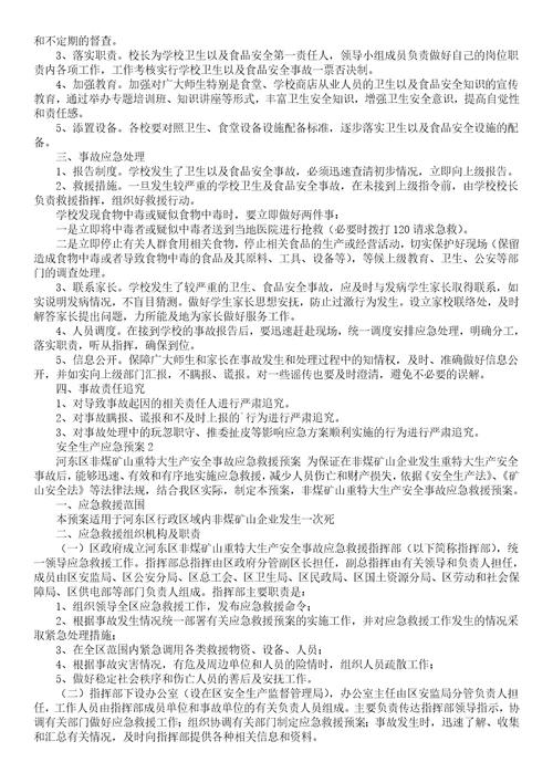 关于安全生产应急预案范文5篇