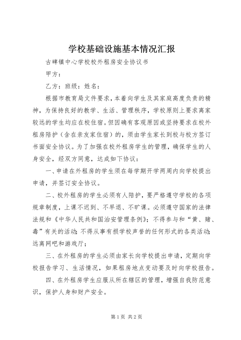 学校基础设施基本情况汇报 (4).docx