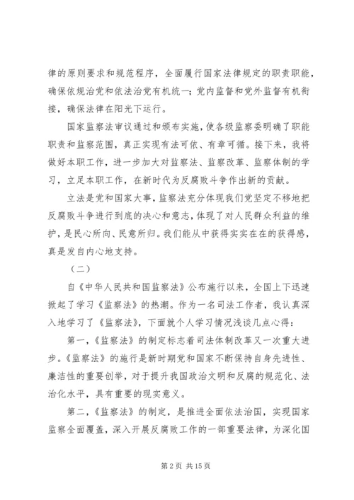 学习《中华人民共和国监察法》心得体会十篇.docx