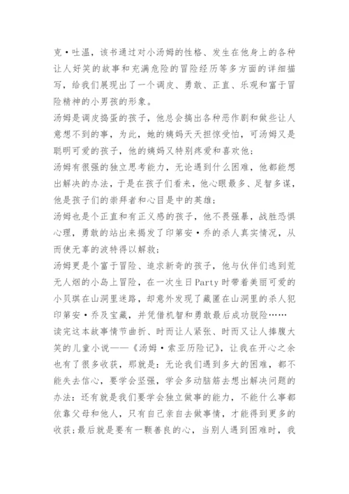 汤姆索亚历险记读后感500字.docx