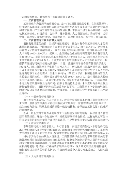 工商管理社会调查报告