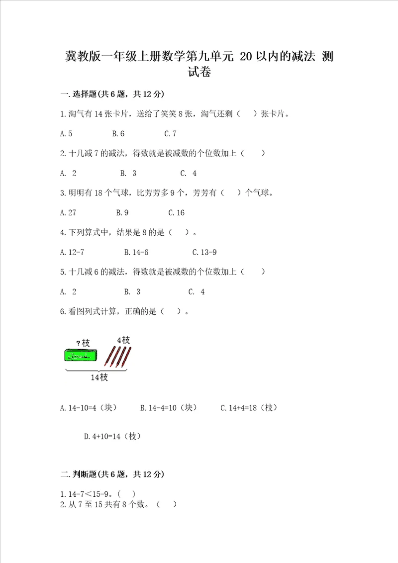 冀教版一年级上册数学第九单元 20以内的减法 测试卷及参考答案【基础题】