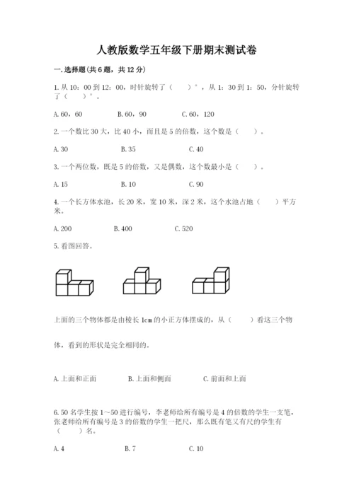 人教版数学五年级下册期末测试卷附答案（综合题）.docx