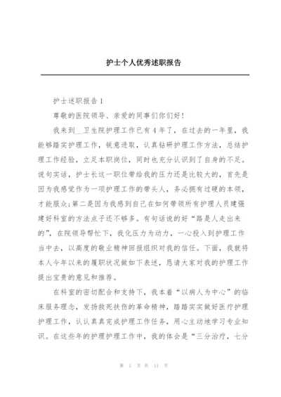 护士个人优秀述职报告.docx