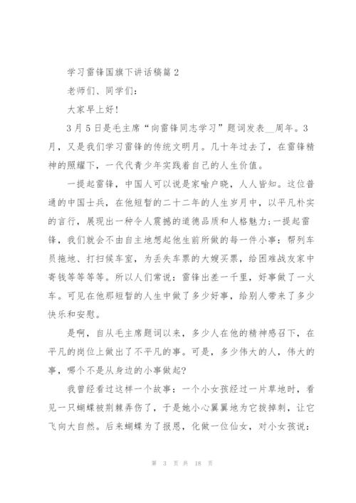 学习雷锋国旗下讲话稿.docx