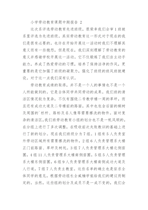 小学劳动教育课题中期报告.docx