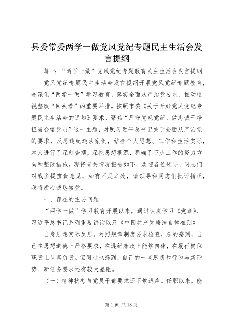 县委常委两学一做党风党纪专题民主生活会发言提纲 (2).docx