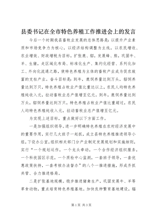 县委书记在全市特色养殖工作推进会上的发言.docx