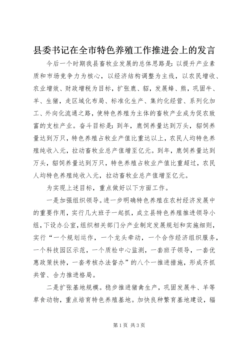 县委书记在全市特色养殖工作推进会上的发言.docx