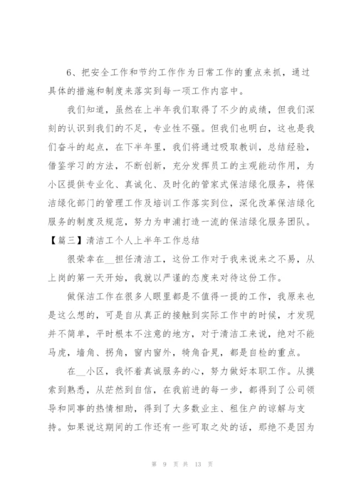 清洁工个人上半年工作总结.docx