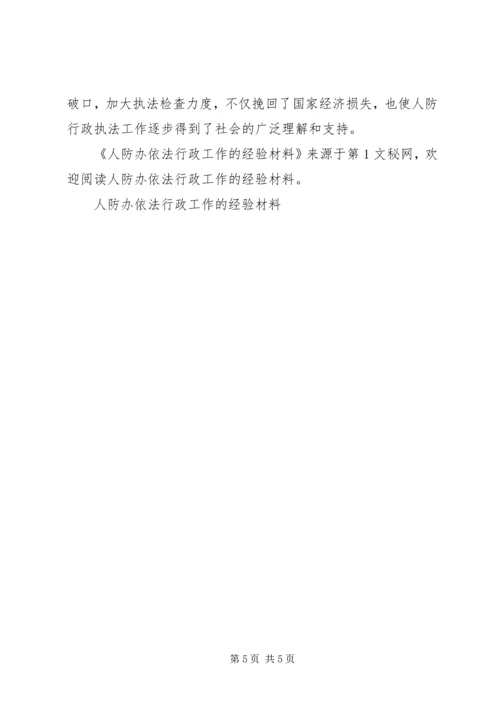 人防办依法行政工作的经验材料.docx