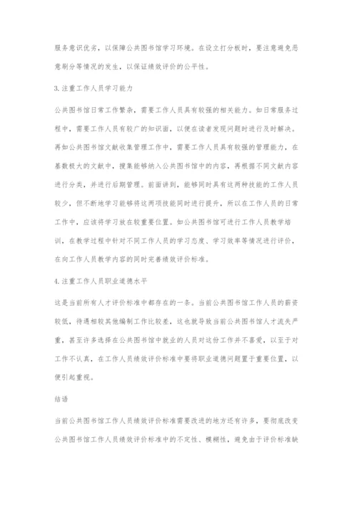 信息化环境下公共图书馆从业人员绩效评价探究.docx