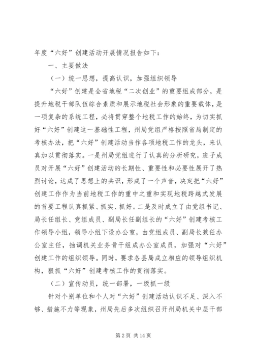 地税局“六好”创建活动自评考核报告 (2).docx