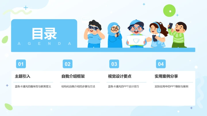 蓝色卡通风新学期小学生自我介绍PPT模板