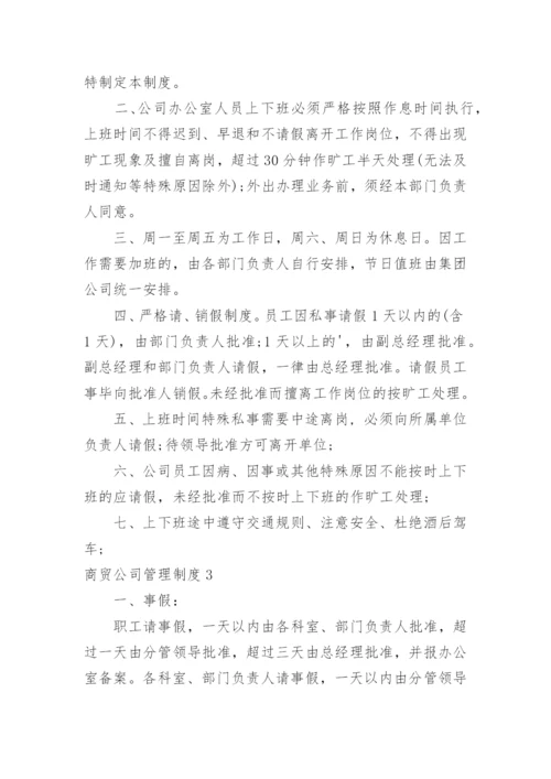 商贸公司管理制度.docx