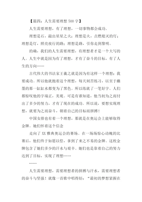 关于人生理想的作文.docx