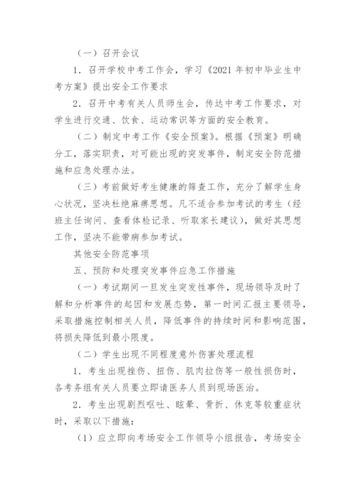 初中中考突发事件应急预案.docx