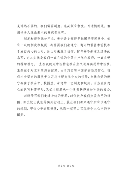 学习“四进四信”心得体会：守住心中的道德律.docx