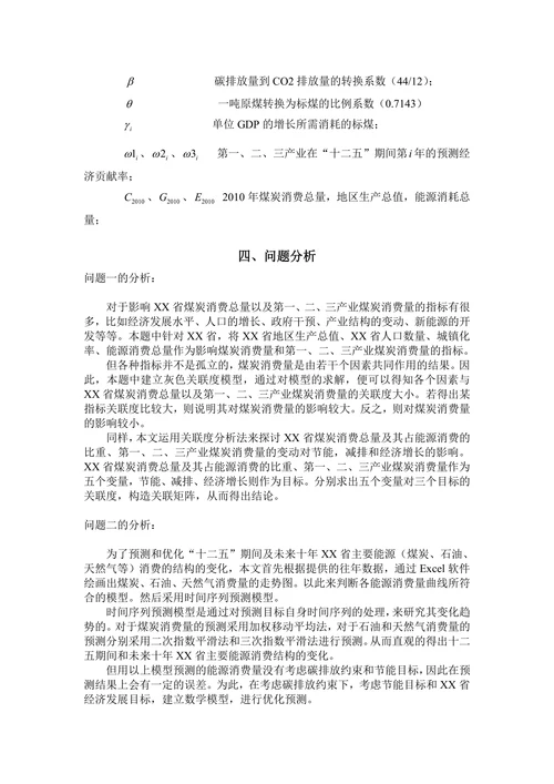 碳排放约束下的XX省煤炭消费量预测