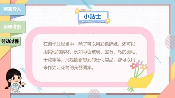 【北师大版】二年级《劳动实践指导手册》第13课《玩转巧妙万花筒》课件