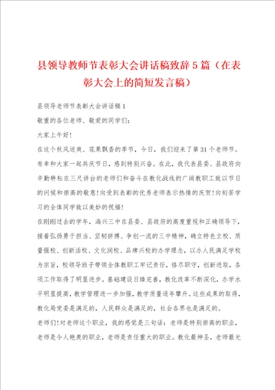 县领导教师节表彰大会讲话稿致辞5篇在表彰大会上的简短发言稿