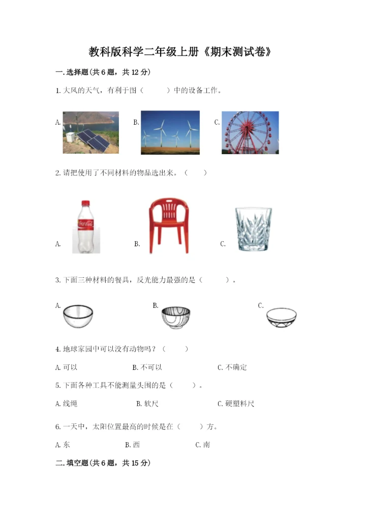 教科版科学二年级上册《期末测试卷》精品【全优】.docx