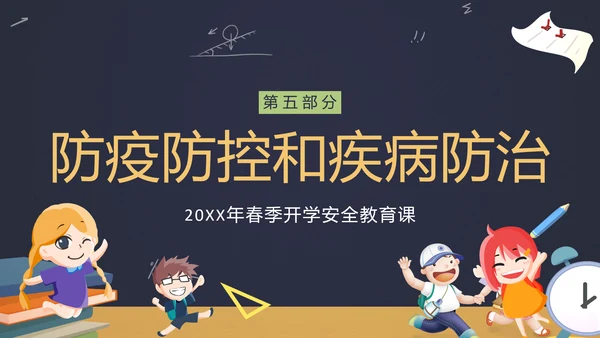 中小学生新学期开学安全教育ppt模板