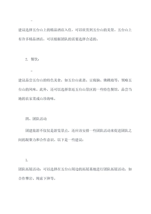 团建五台山旅游攻略