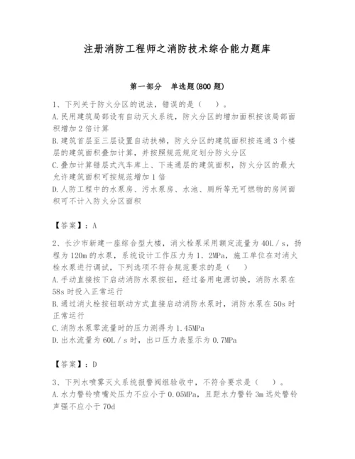 注册消防工程师之消防技术综合能力题库含完整答案（易错题）.docx