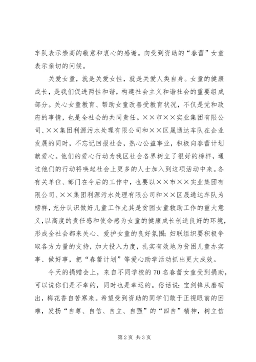 区代表在情暖春蕾爱心捐赠仪式上的发言.docx