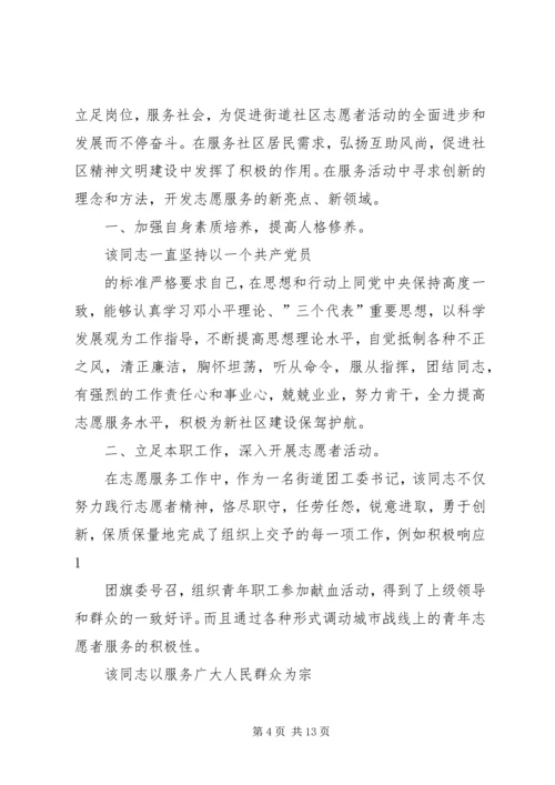 先进志愿者事迹 (2).docx